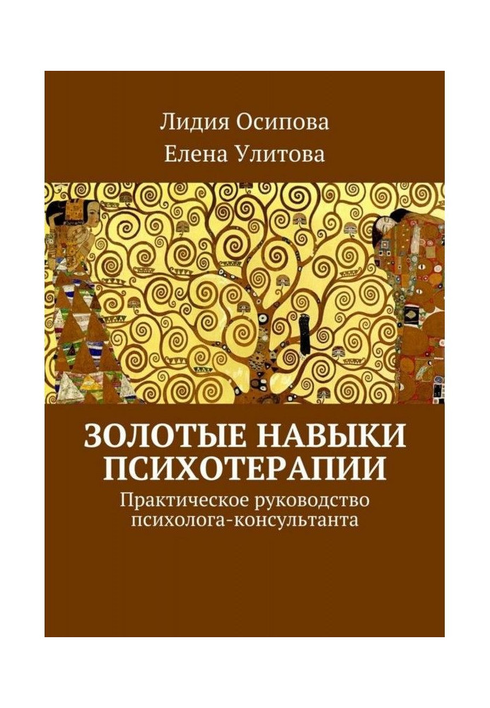 Золоті навички психотерапії. Практичний посібник психолога-консультанта