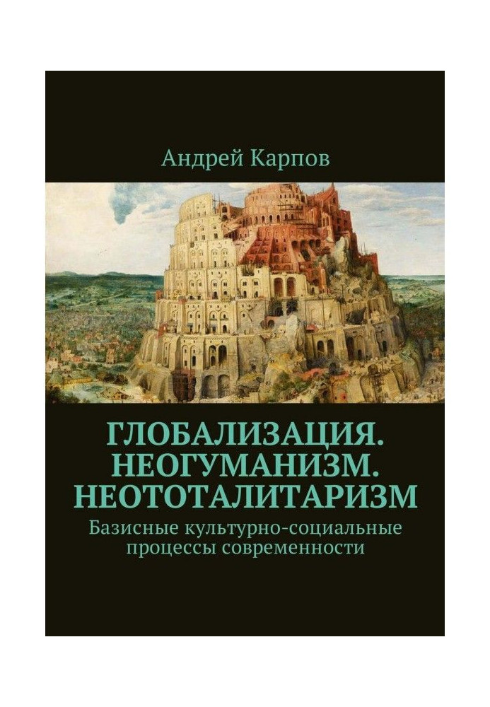 Глобализация. Неогуманизм. Неототалитаризм. Базисные культурно-социальные процессы современности