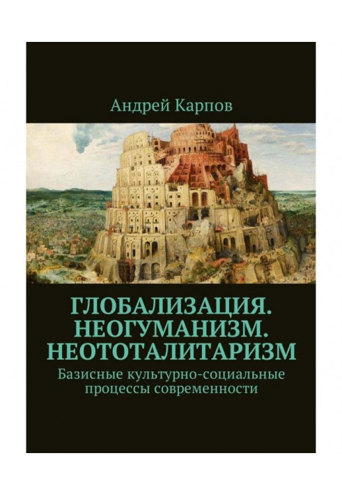 Глобалізація. Неогуманізм. Неототалітаризм. Базисні культурно-соціальні процеси сучасності