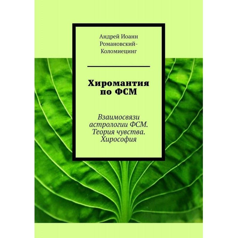 Хиромантия по ФСМ....