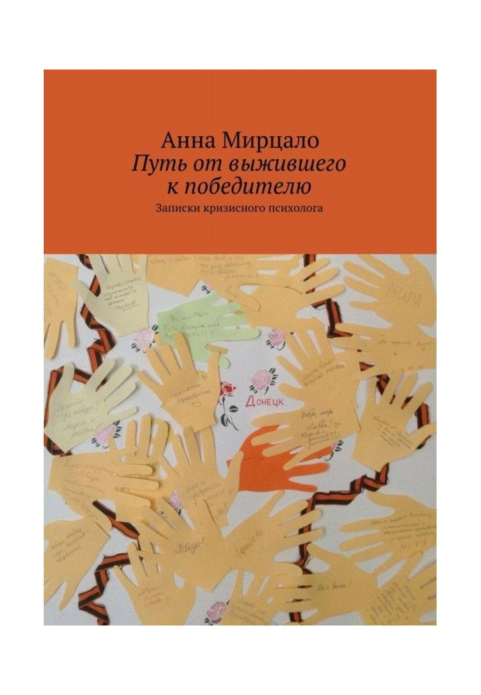 Путь от выжившего к победителю. Записки кризисного психолога