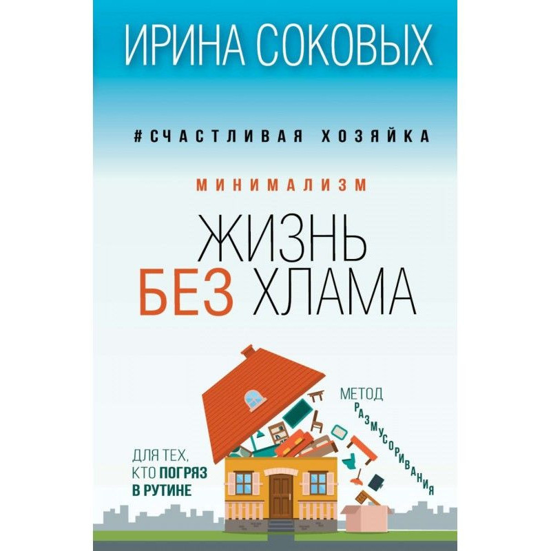 Минимализм. Жизнь без хлама