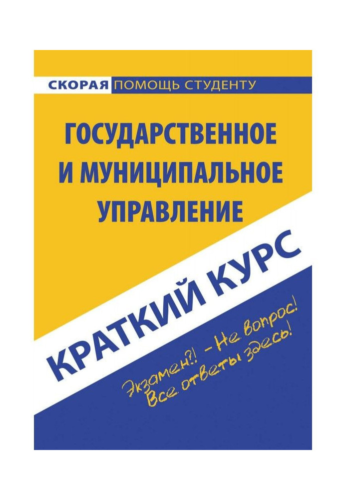 Государственное и муниципальное управление