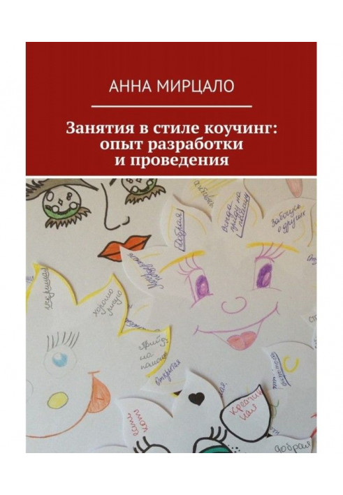 Заняття в стилі коучинг: досвід розробки та проведення