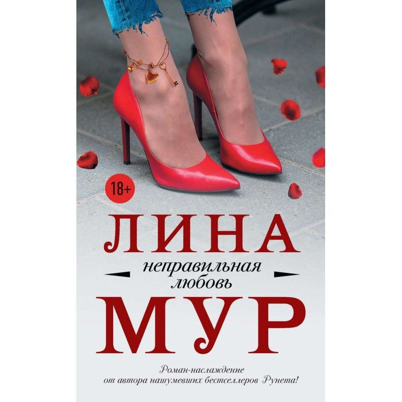 Неправильная любовь