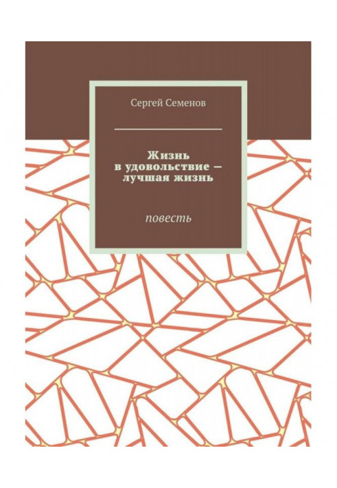 Життя на задоволення—найкраще життя. Повість