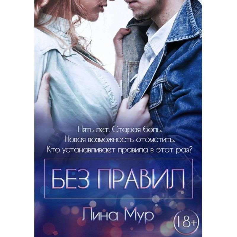 Без правил