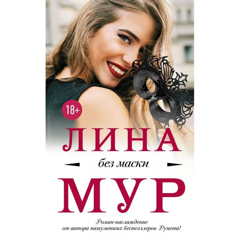 Без маски