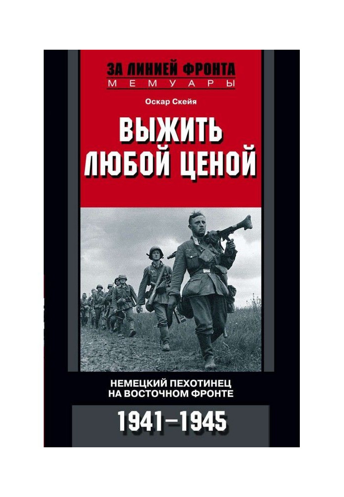 Вижити будь-якою ціною. Німецький піхотинець на Східному фронті. 1941-1945