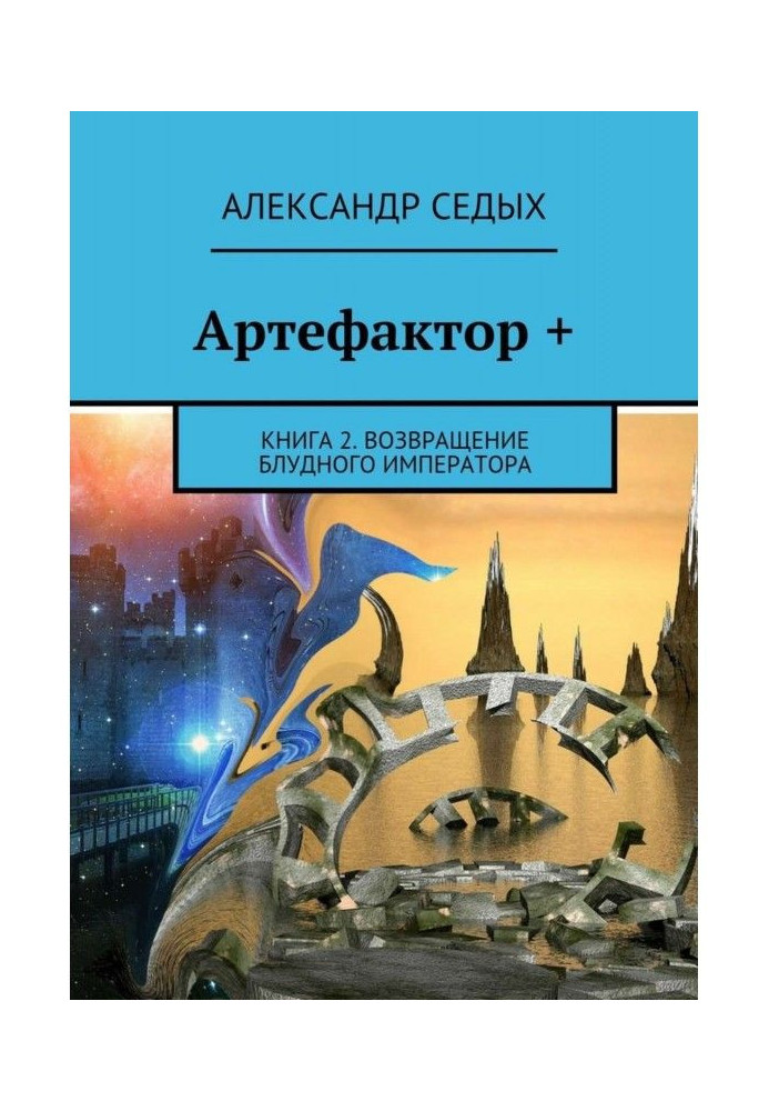 Артефактор+. Книга 2. Повернення блудного імператора