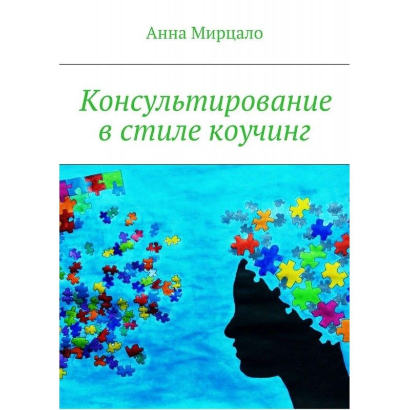 Консультирование в стиле...