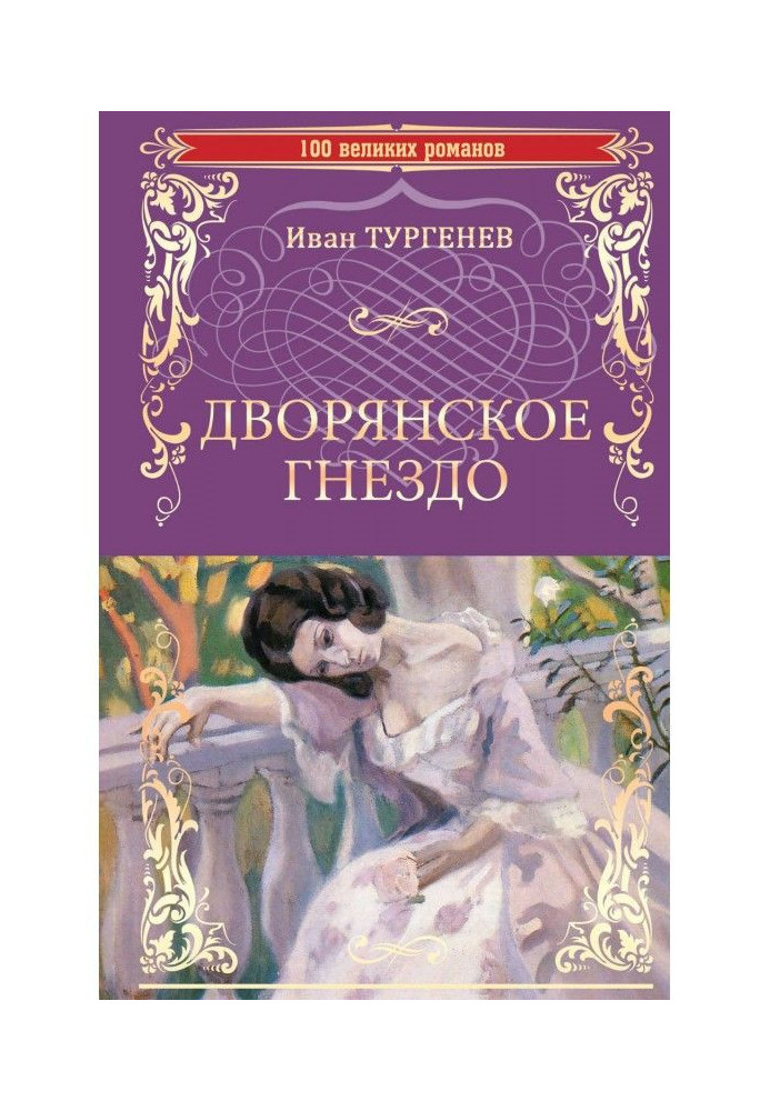 Дворянское гнездо. Отцы и дети (сборник)