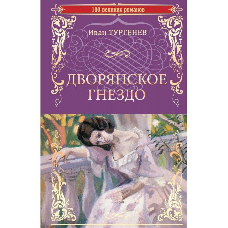 Дворянское гнездо. Отцы и...