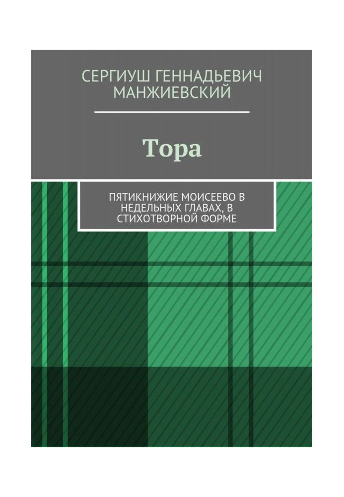 Тора. П'ятикнижжя Мойсеєва в тижневих розділах, у віршованій формі