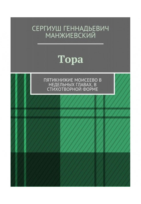 Тора. П'ятикнижжя Мойсеєва в тижневих розділах, у віршованій формі