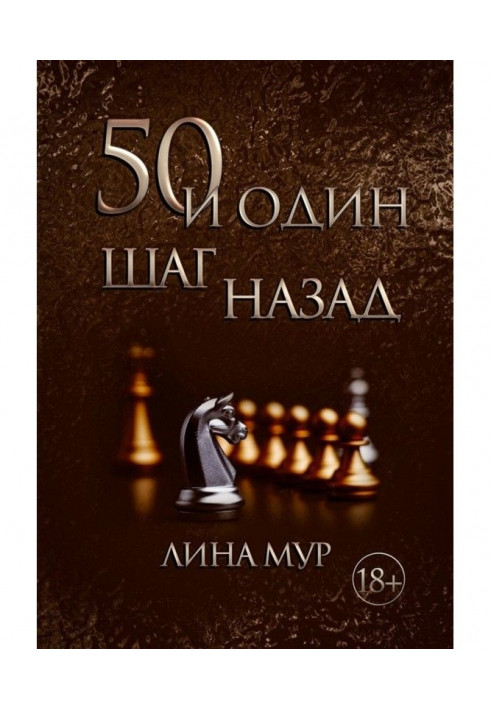 50 і один крок назад