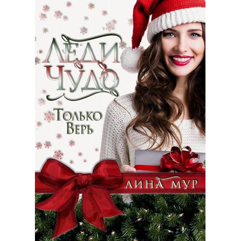 Леді Чудо