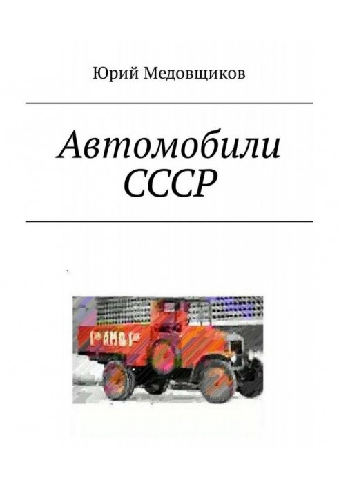 Автомобили СССР