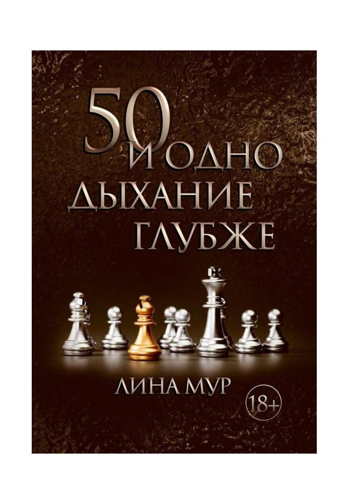 50 і одне дихання глибше