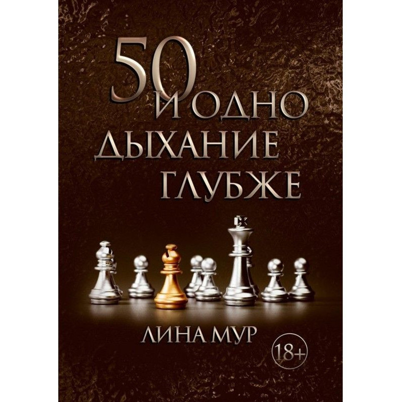 50 і одне дихання глибше