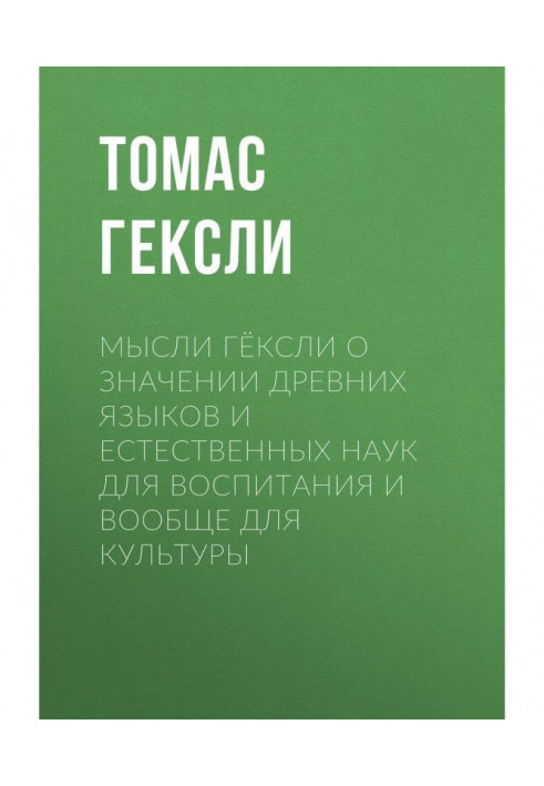 Ideas of Гексли about the value of ancient languages and natural sciences for education and in general for a culture