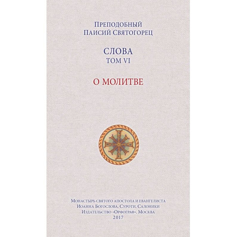 Слова. Том VI. О молитве