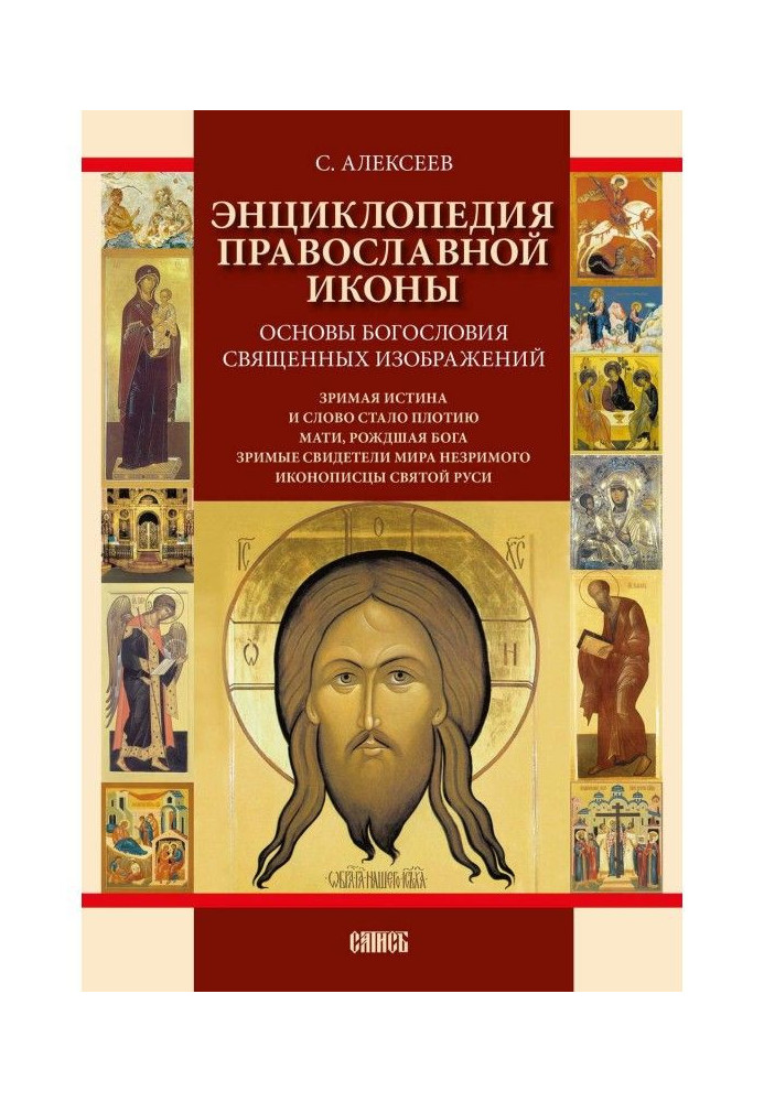 Encyclopaedia of the Orthodox icon. Bases of divinity of sacred images