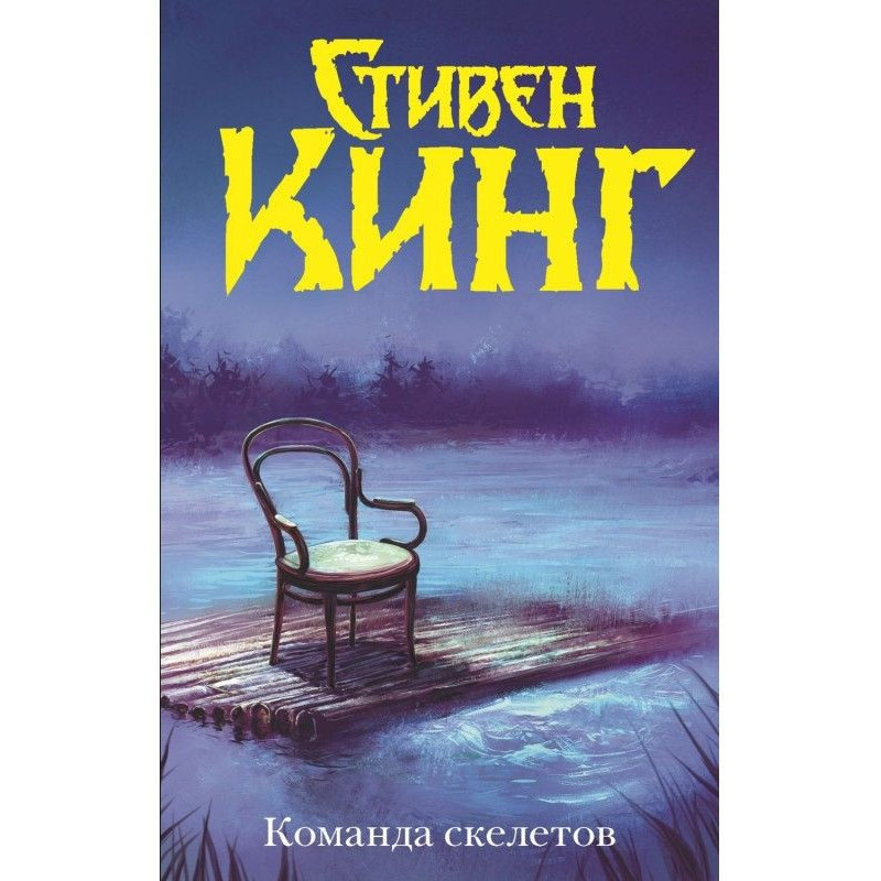 Команда скелетов (сборник)