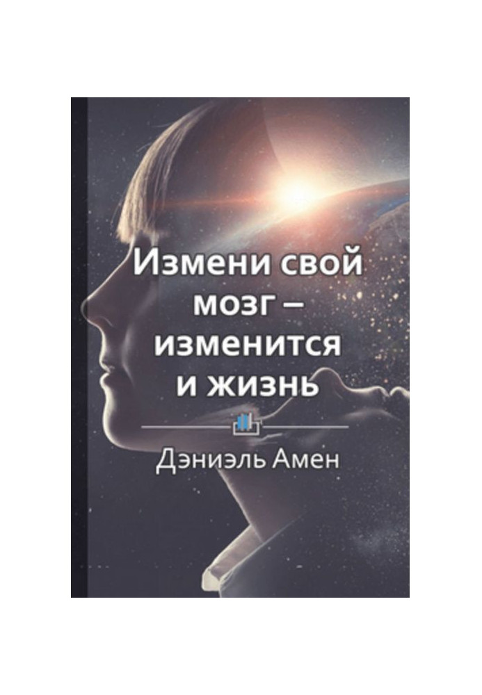 Короткий зміст «Зміни свій мозок – зміниться життя»