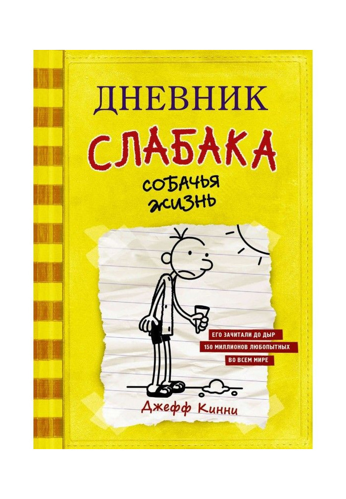 Щоденник слабака. Собаче життя