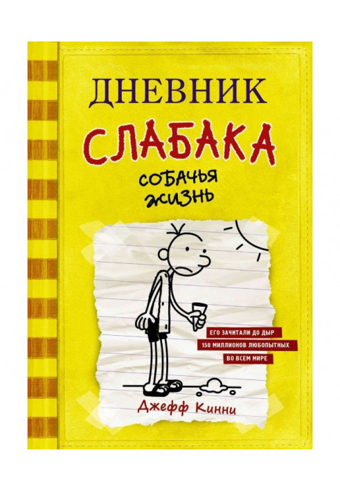 Щоденник слабака. Собаче життя