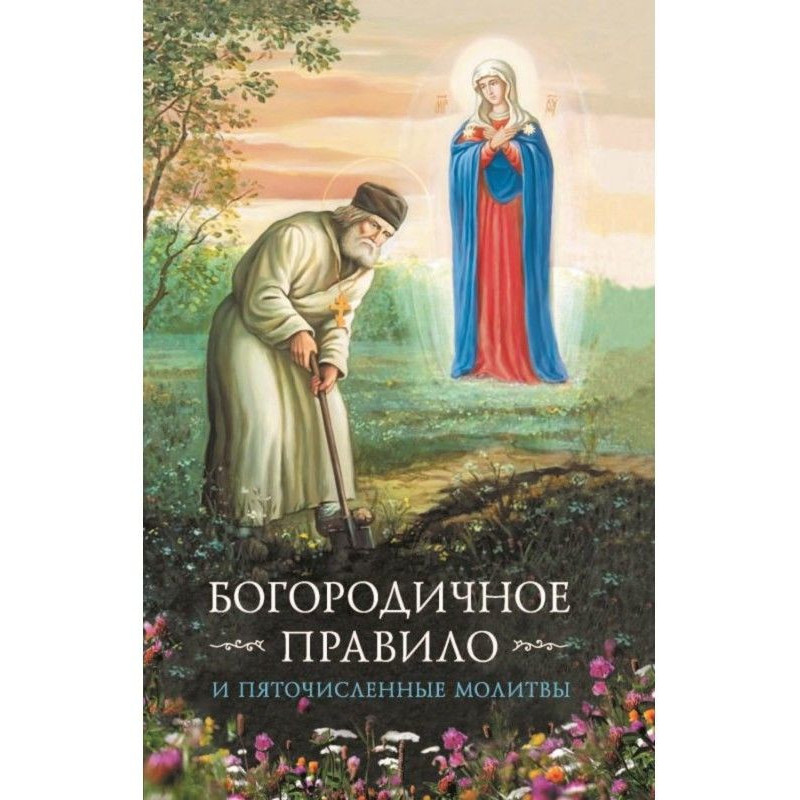 Богородичне правило....