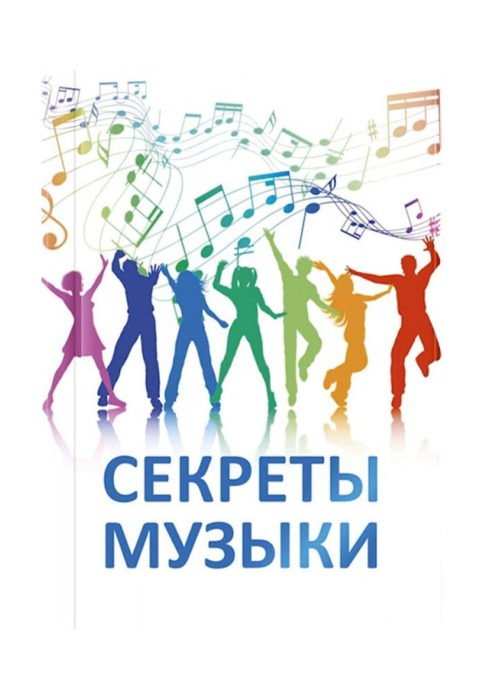 Секрети музики