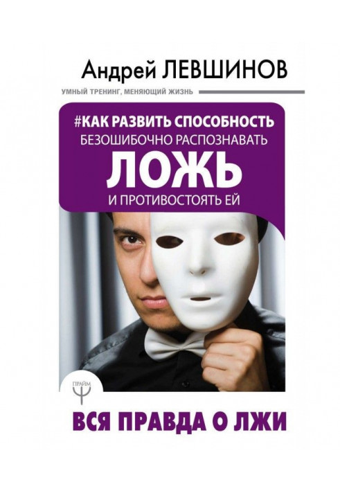 Как развить способность безошибочно распознавать ложь и противостоять ей. Вся правда о лжи