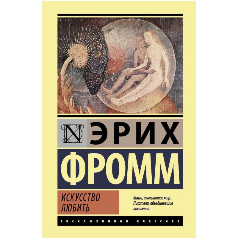 Искусство любить