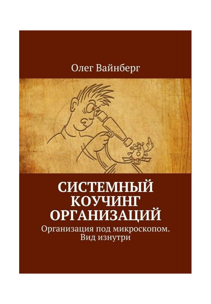 Системный коучинг организаций. Организация под микроскопом. Вид изнутри