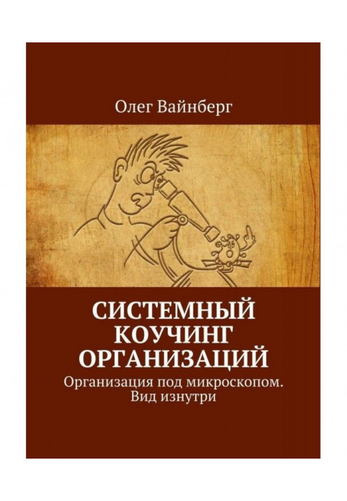 Системний коучинг організацій. Організація під мікроскопом. Вид зсередини