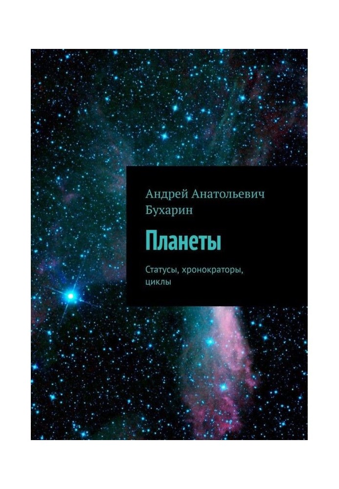 Планети. Статуси. Аспекти. Хронократори. Цикли