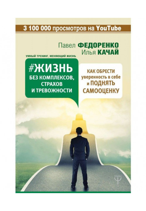 Життя без комплексів, страхів та тривожності. Як отримати впевненість у собі та підняти самооцінку