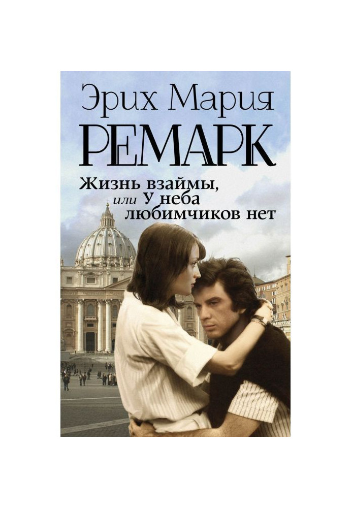 Життя в борг, або У неба улюбленців немає