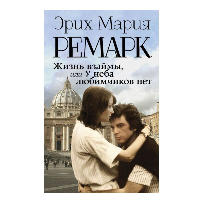 Жизнь взаймы, или У неба...