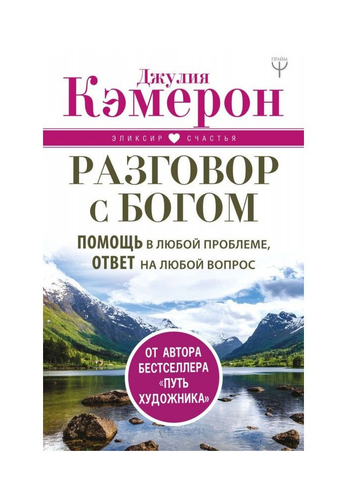 Розмова із Богом. Допомога у будь-якій проблемі, відповідь на будь-яке питання