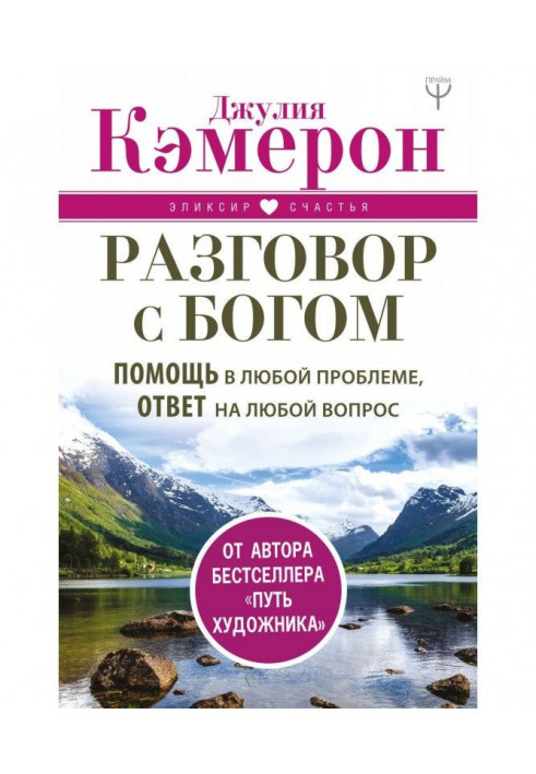 Розмова із Богом. Допомога у будь-якій проблемі, відповідь на будь-яке питання