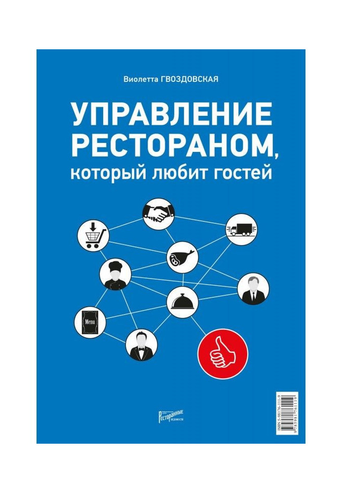 Управление рестораном, который любит гостей