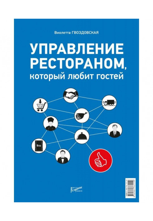 Управління рестораном, який любить гостей