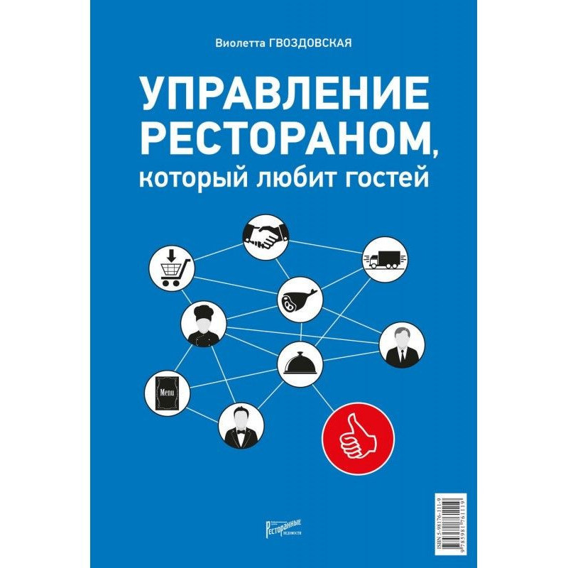 Управление рестораном,...