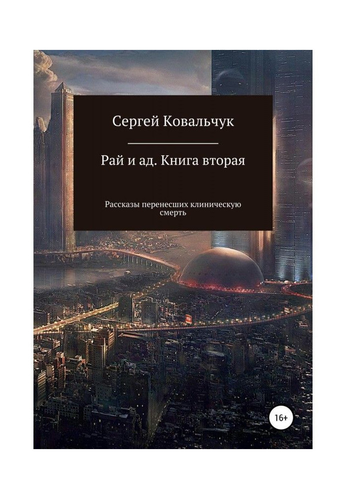 Рай і пекло. Книжка друга. Розповіді перенесли клінічну смерть