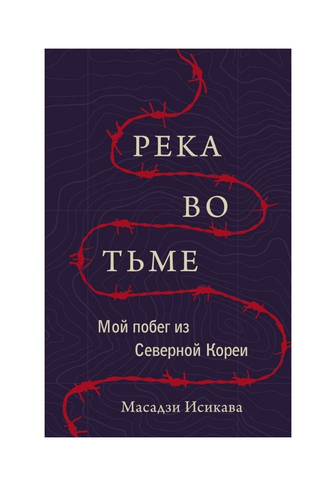 Річка у темряві. Моя втеча з Північної Кореї