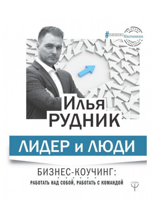 Лідер та люди. Бізнес-коучинг: працювати над собою, працювати з командою