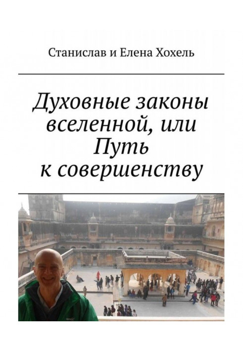 Духовні закони всесвіту, або Шлях до досконалості